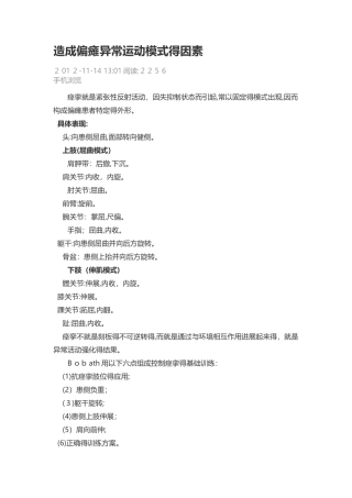 造成偏瘫异常运动模式因素