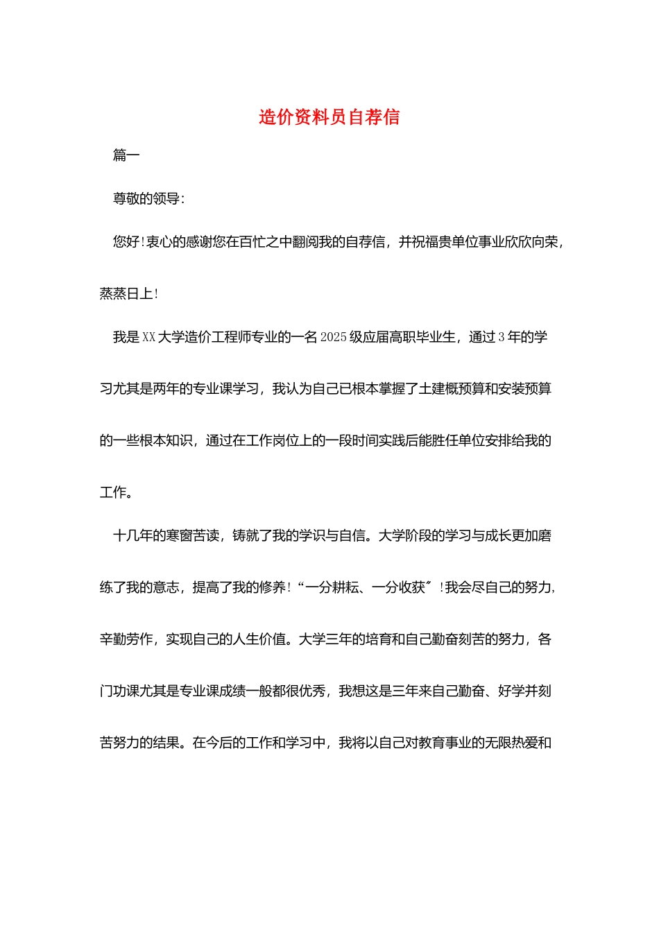 造价资料员自荐信_第1页