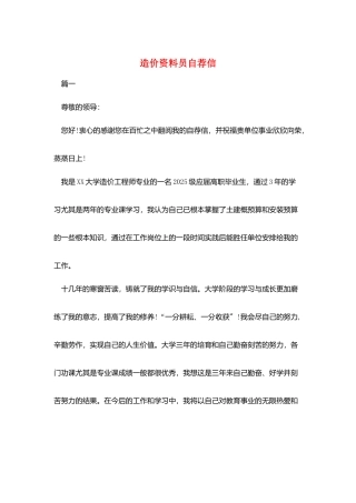 造价资料员自荐信
