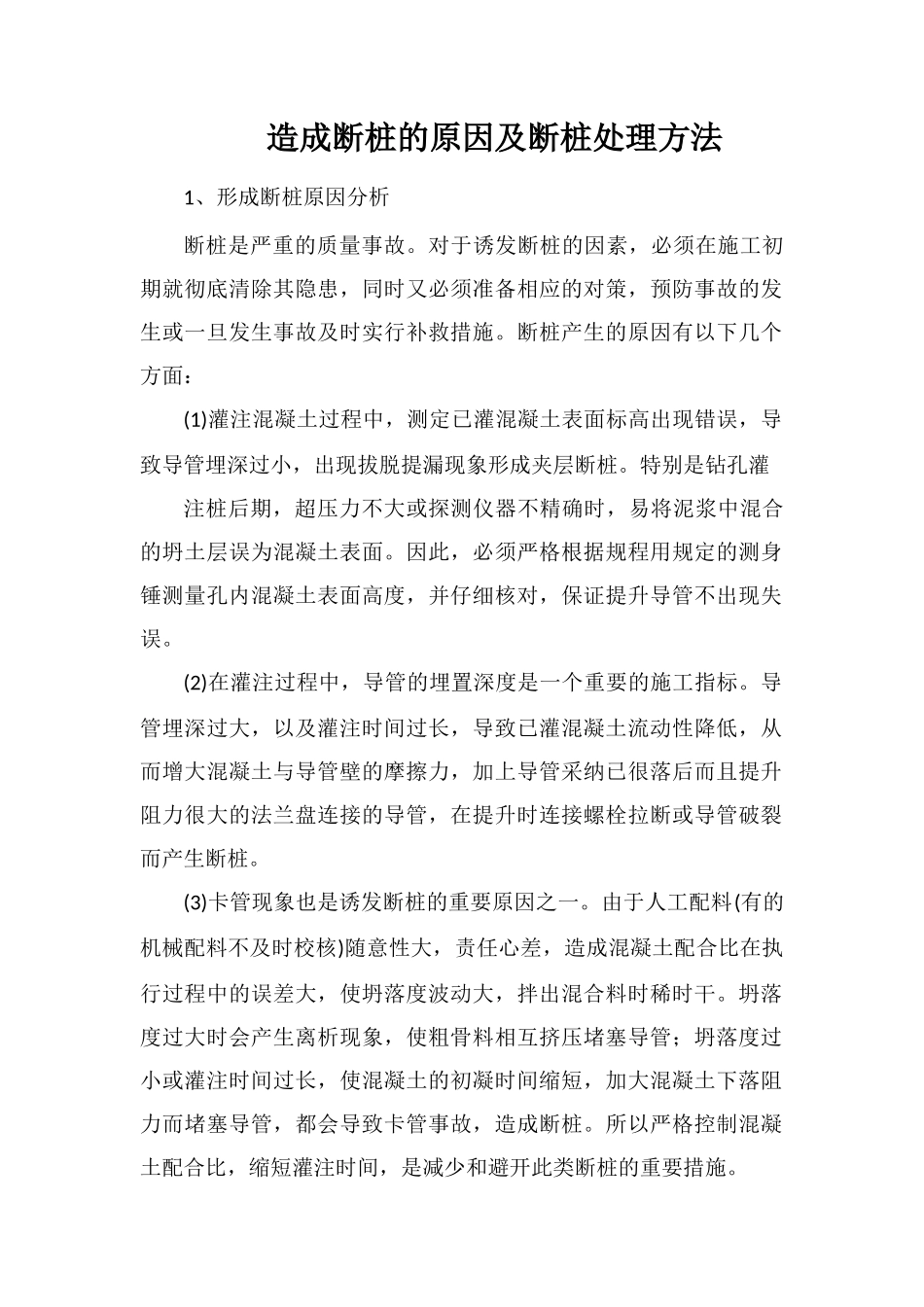 造成断桩的原因及断桩处理方法_第1页