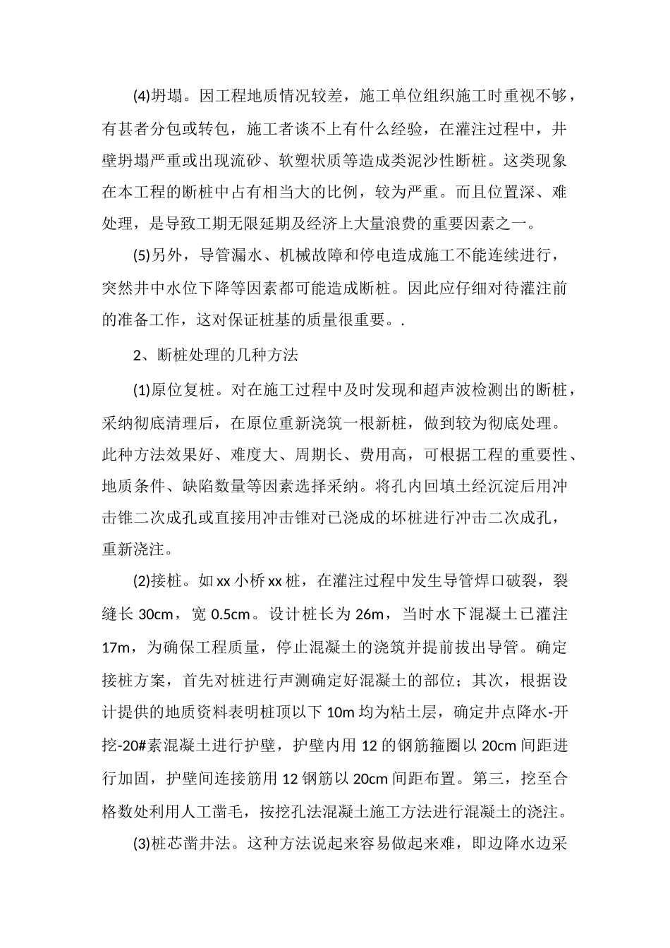 造成断桩的原因及断桩处理方法_第2页