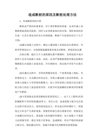 造成断桩的原因及断桩处理方法