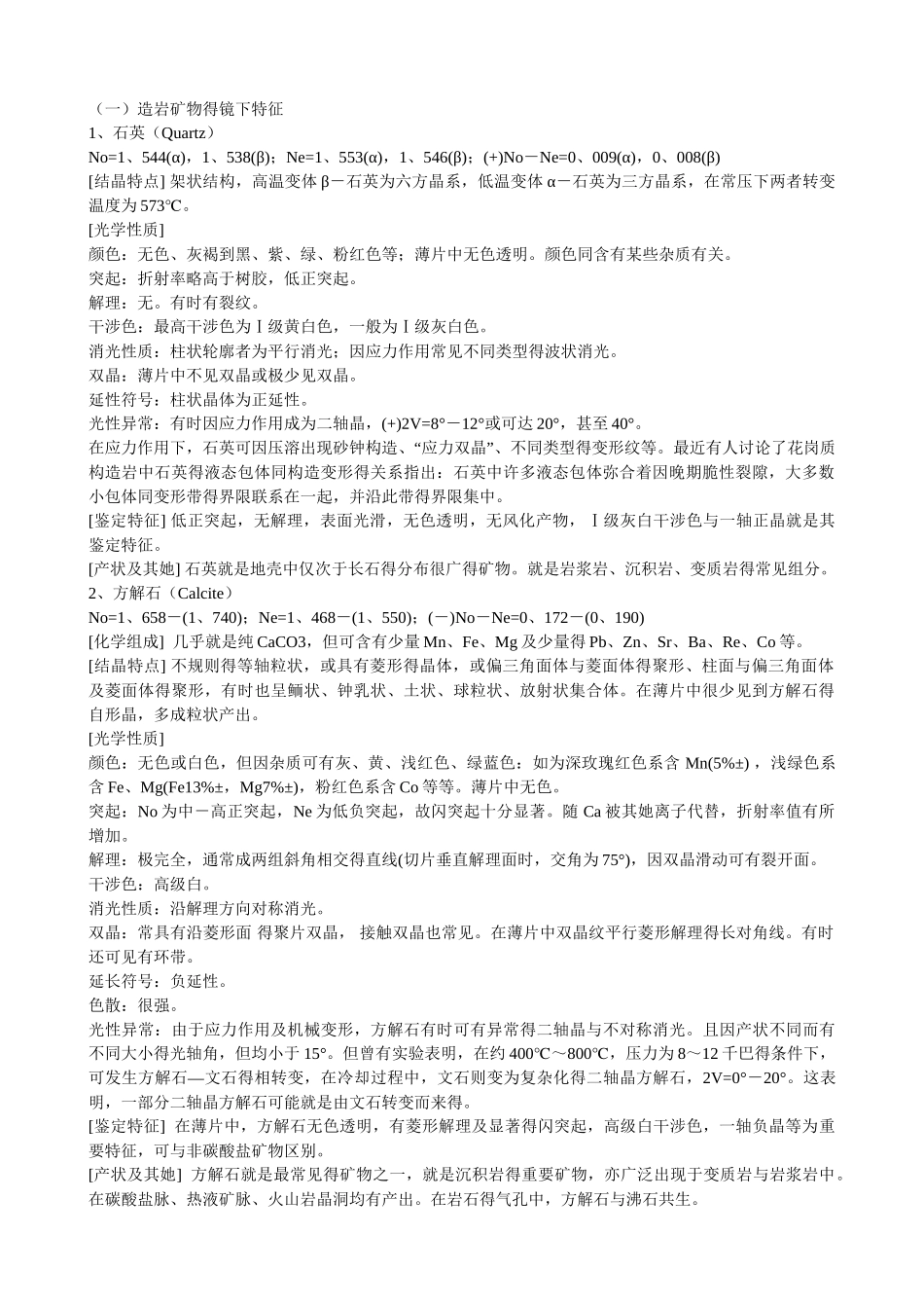 造岩矿物的镜下特征_第1页