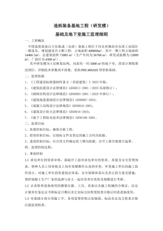 造纸装备基地工程（研发楼）基础及地下室施工监理细则