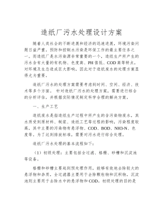造纸厂污水处理设计方案