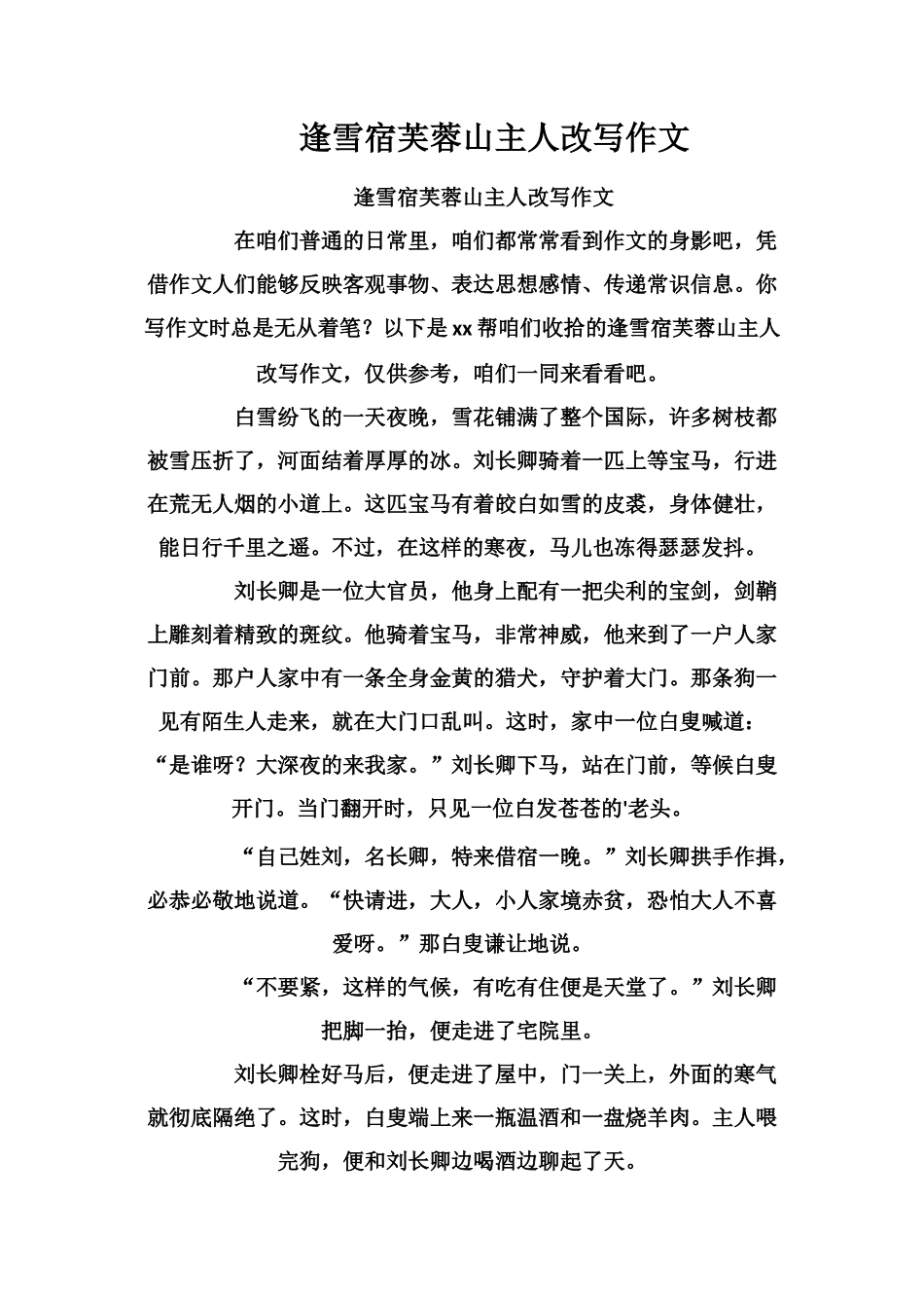 逢雪宿芙蓉山主人改写作文_第1页