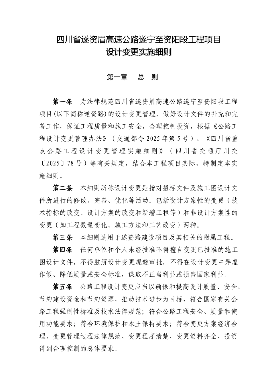 遂资高速设计变更实施细则_第2页