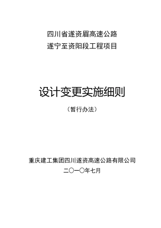 遂资高速设计变更实施细则