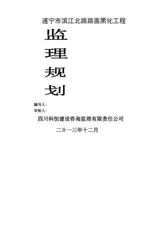遂宁市滨江路路面黑化工程监理规划