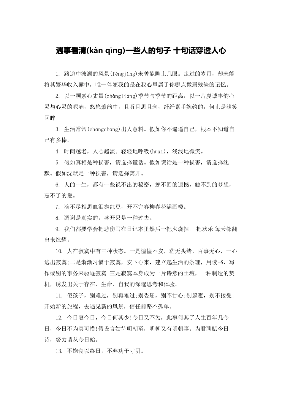 遇事看清一些人的句子-十句话穿透人心_第1页