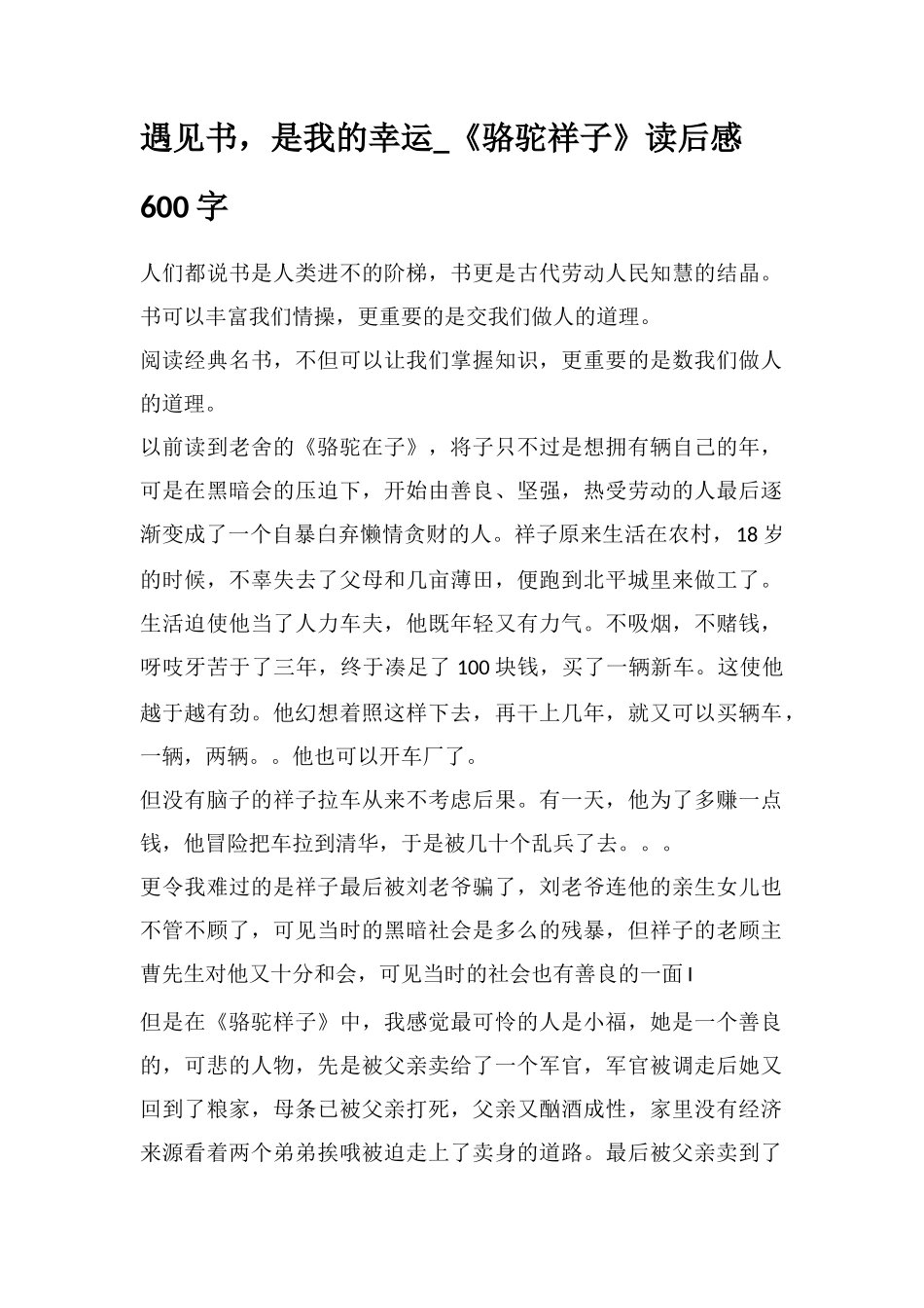 遇见书-是我的幸运-《骆驼祥子》读后感600字_第1页