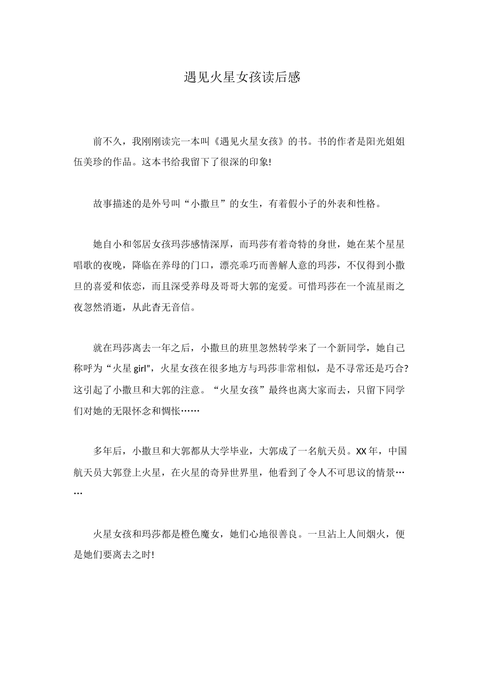 遇见火星女孩读后感_第1页