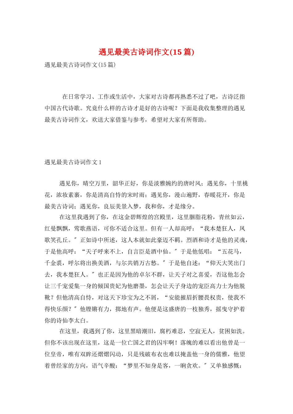 遇见最美古诗词作文_第1页