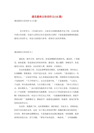 遇见最美古诗词作文