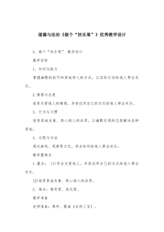 道德与法治《做个“开心果”》优秀教学设计