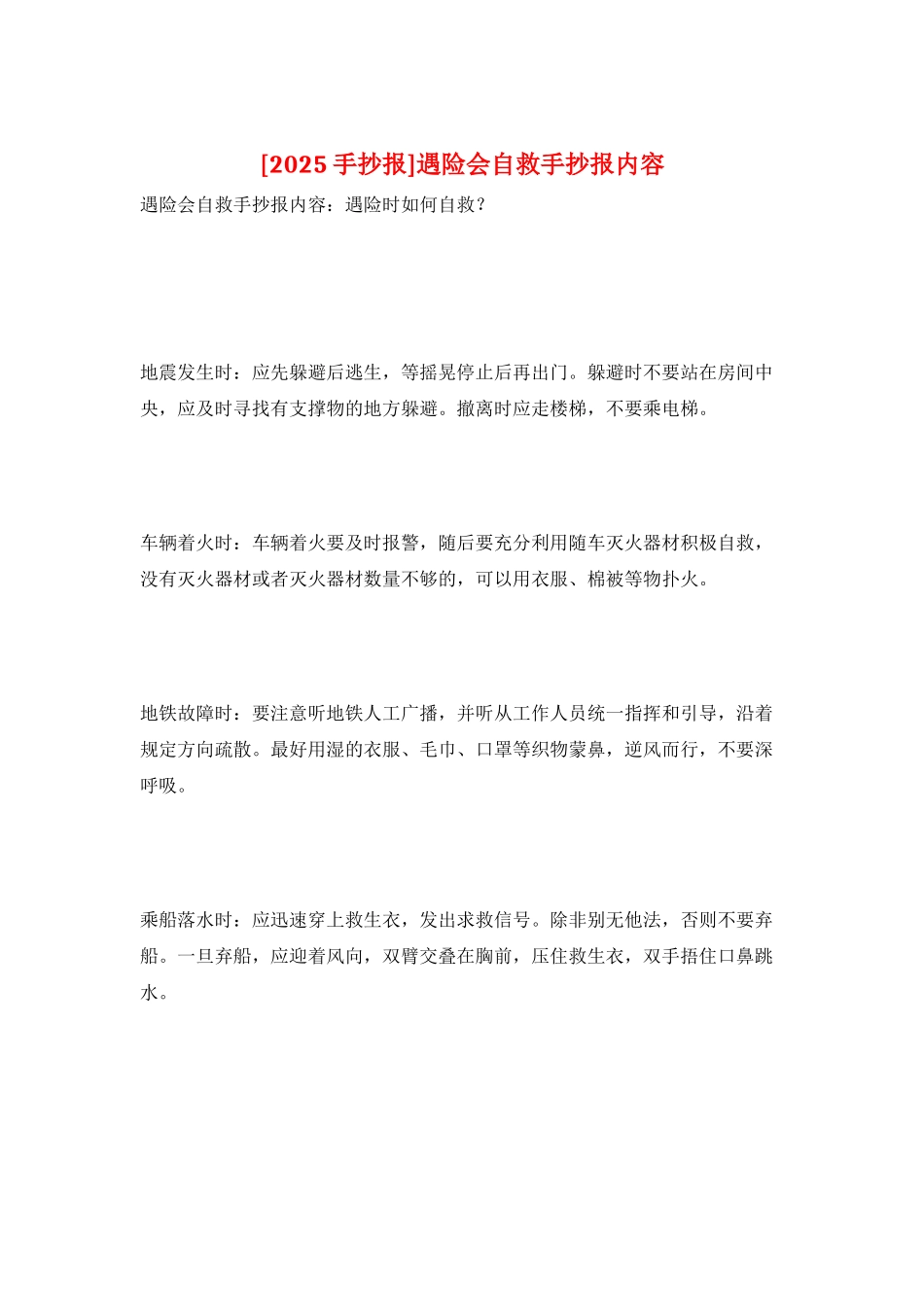 遇险会自救手抄报内容_第1页
