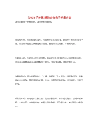 遇险会自救手抄报内容