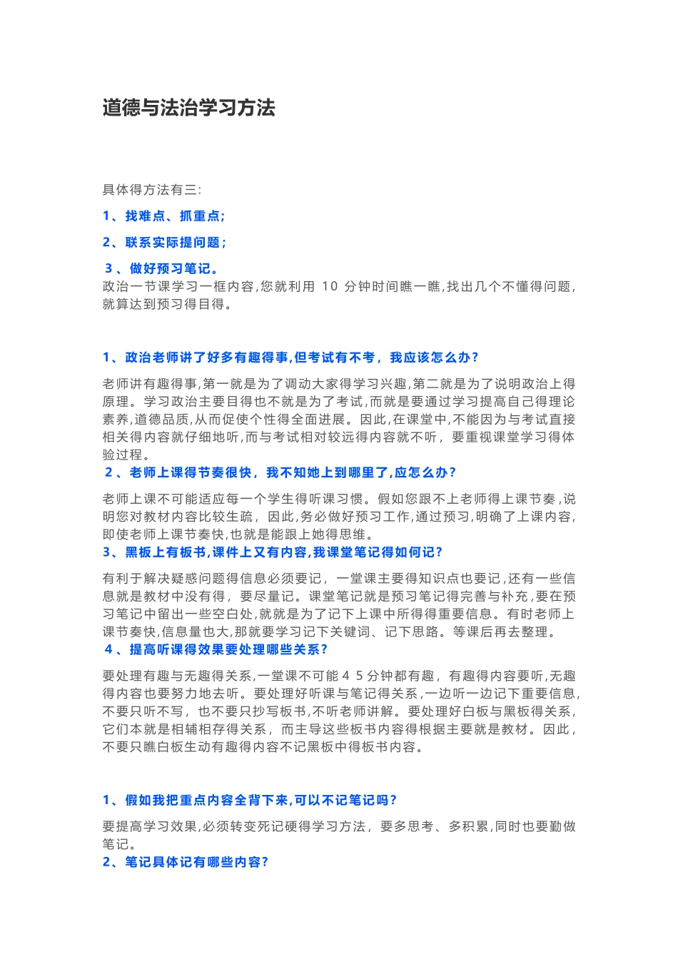 道德与法治学习方法_第1页