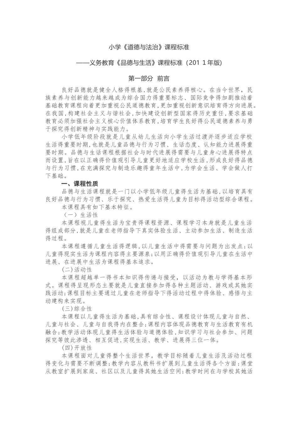 道德与法制课程标准_第1页