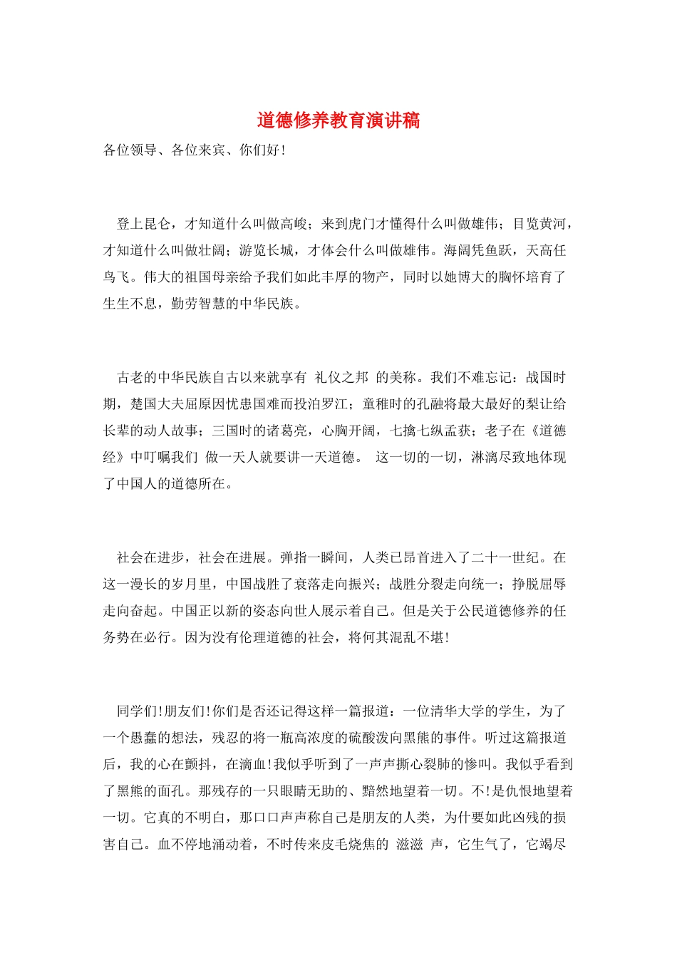 道德修养教育演讲稿_第1页
