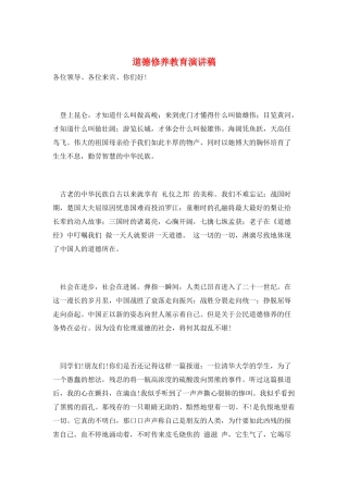 道德修养教育演讲稿