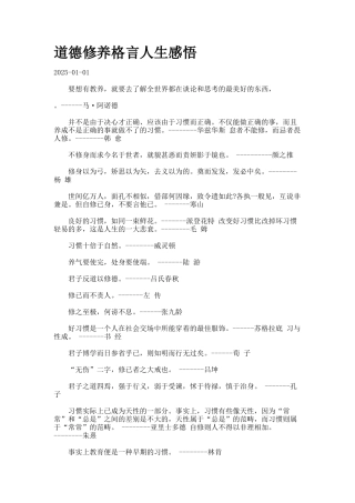 道德修养格言人生感悟.