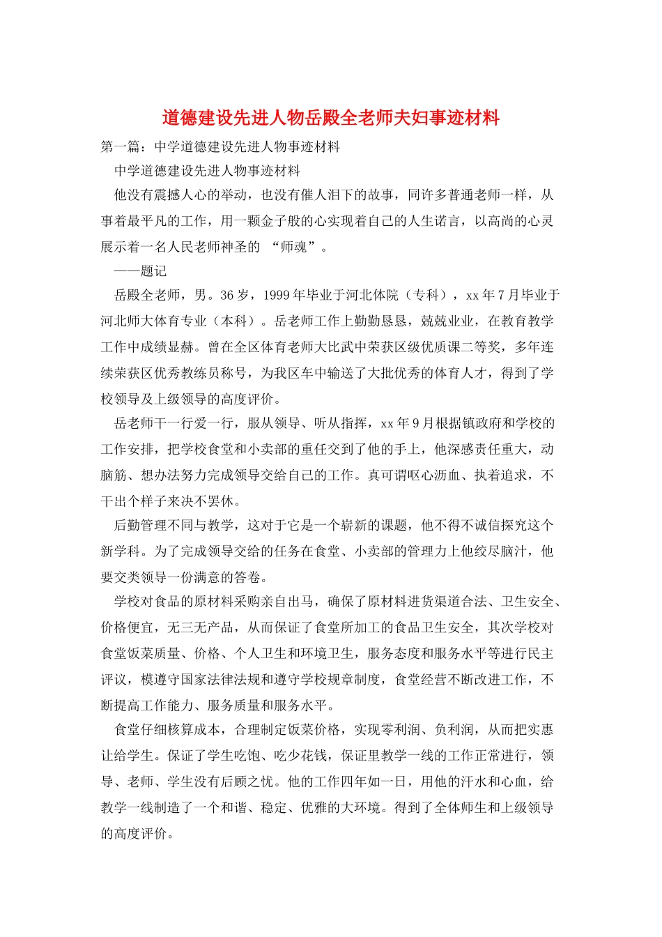 道德建设先进人物岳殿全老师夫妇事迹材料_第1页