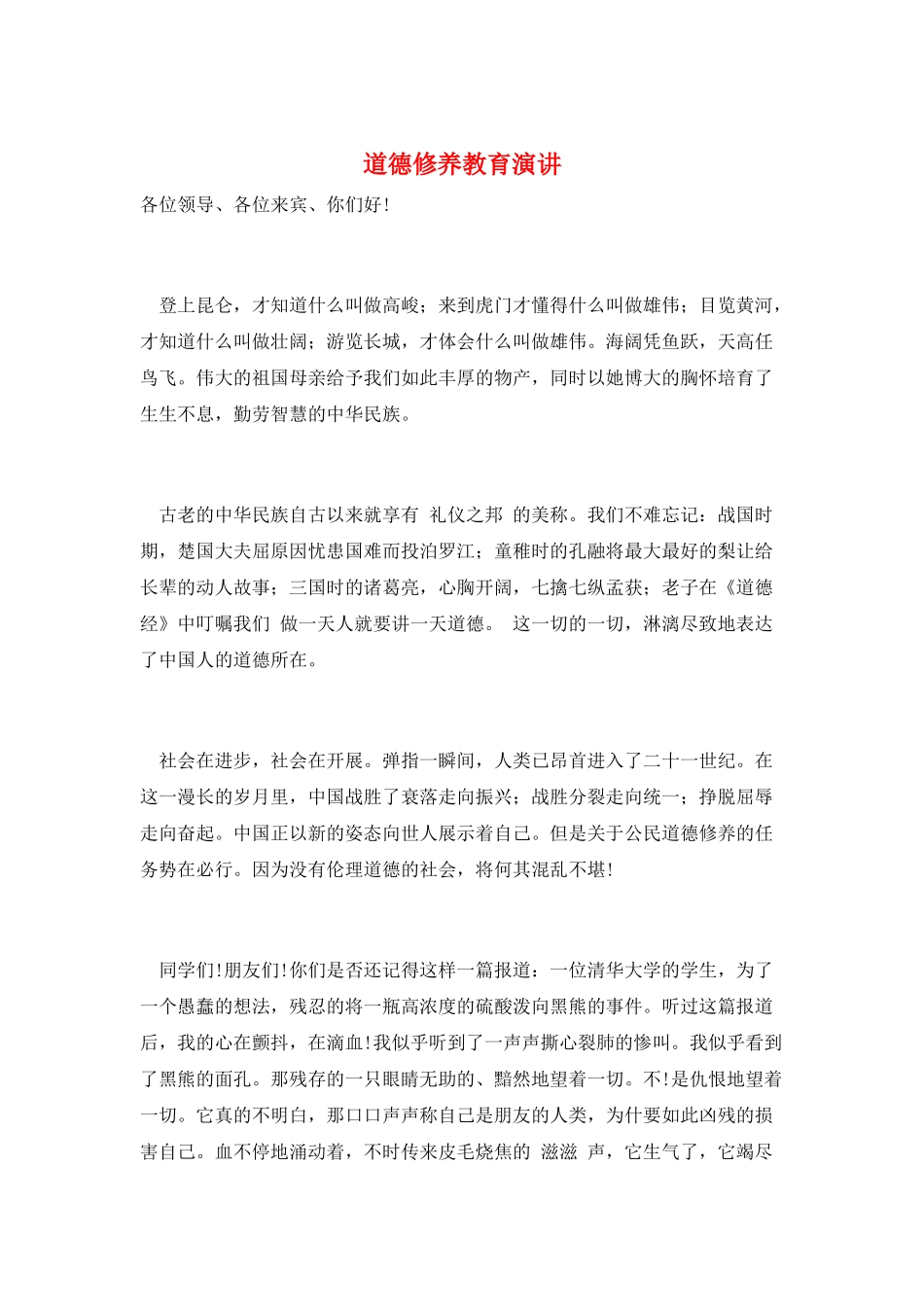 道德修养教育演讲_第1页