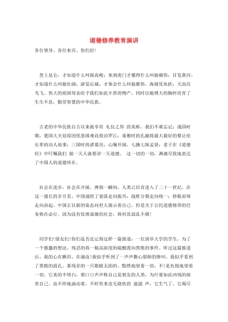 道德修养教育演讲