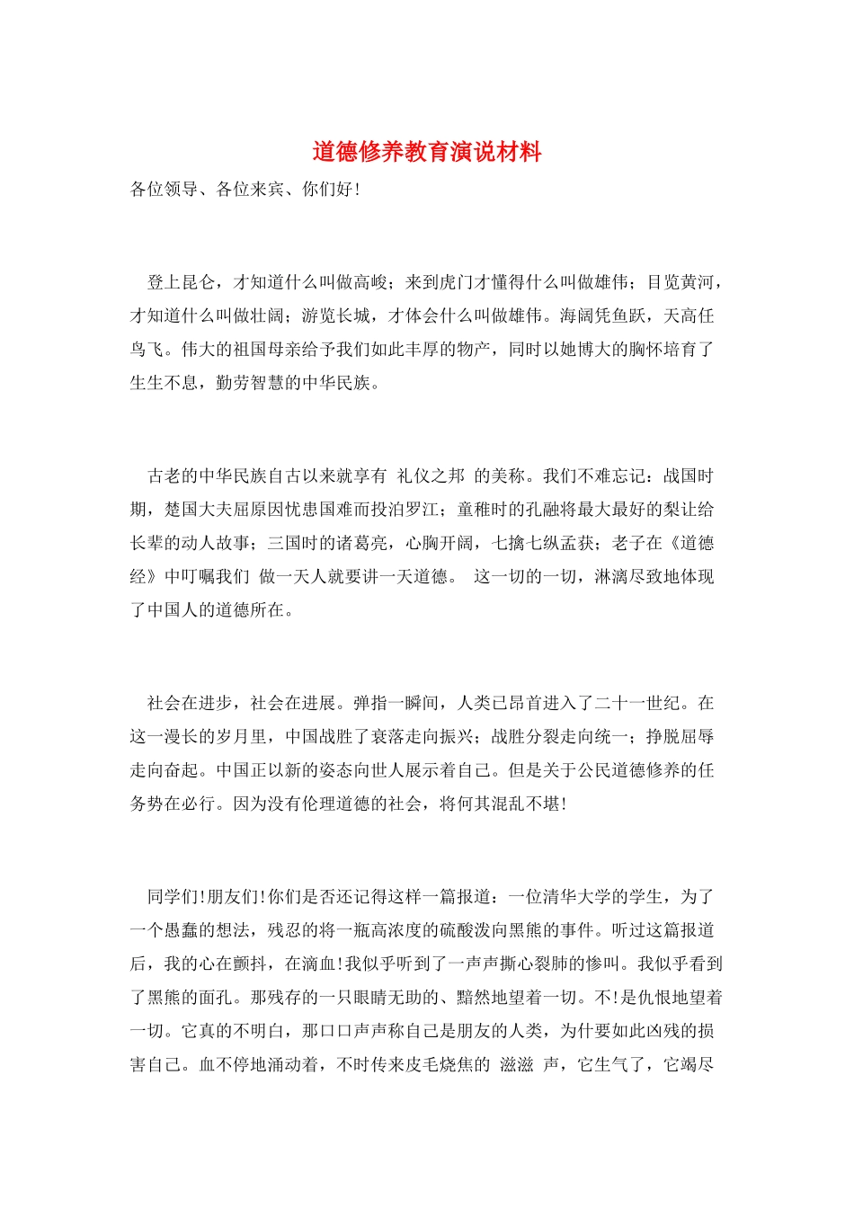 道德修养教育演说材料_第1页