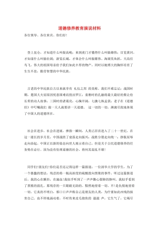 道德修养教育演说材料