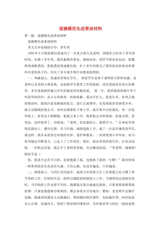 道德模范先进事迹材料