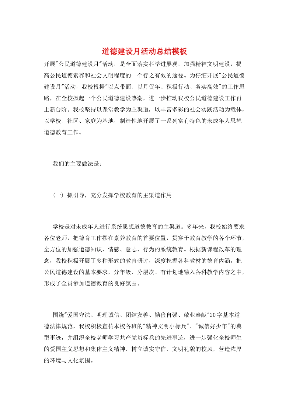 道德建设月活动总结模板_第1页