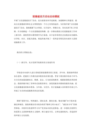 道德建设月活动总结模板