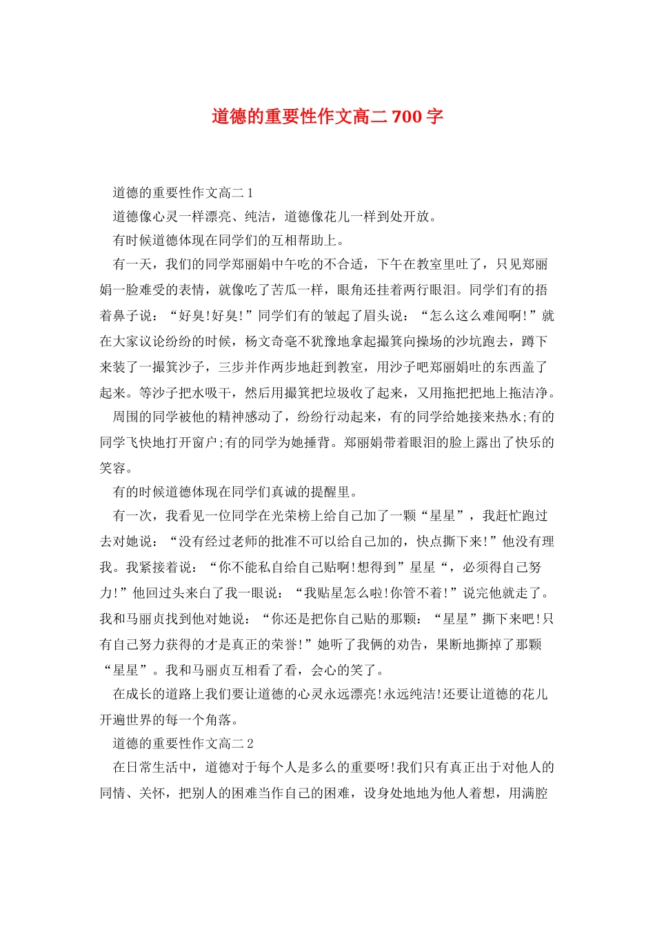 道德的重要性作文高二700字_第1页