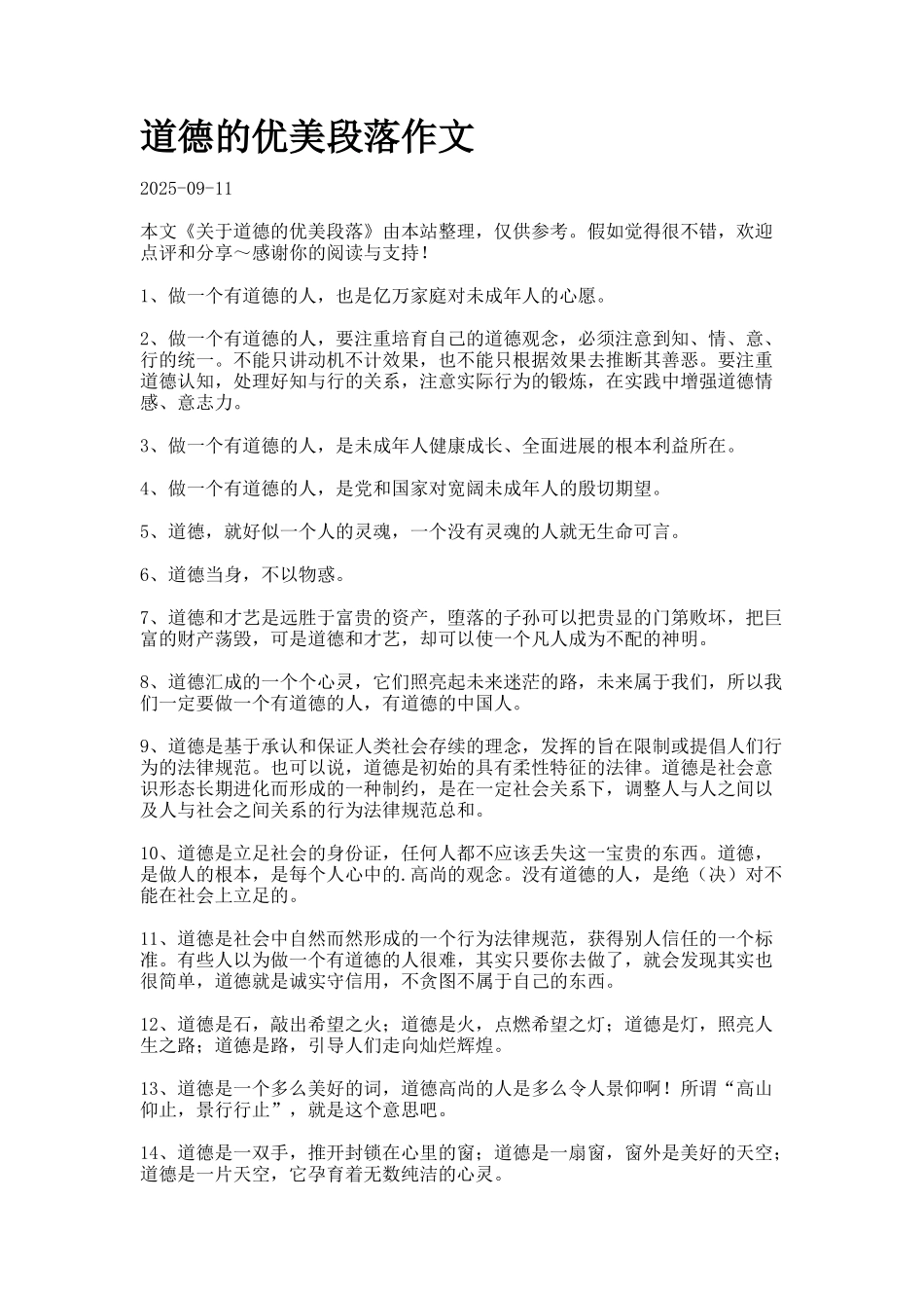 道德的优美段落作文._第1页