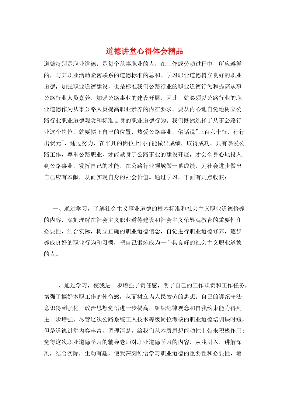道德讲堂心得体会精品_第1页