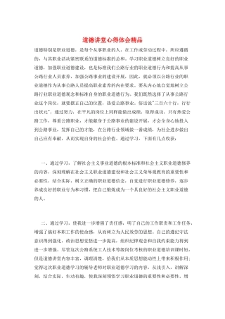 道德讲堂心得体会精品