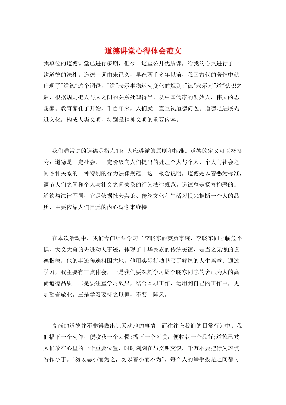 道德讲堂心得体会范文_第1页
