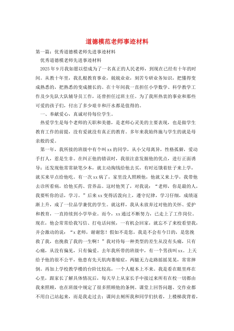 道德模范教师事迹材料_第1页