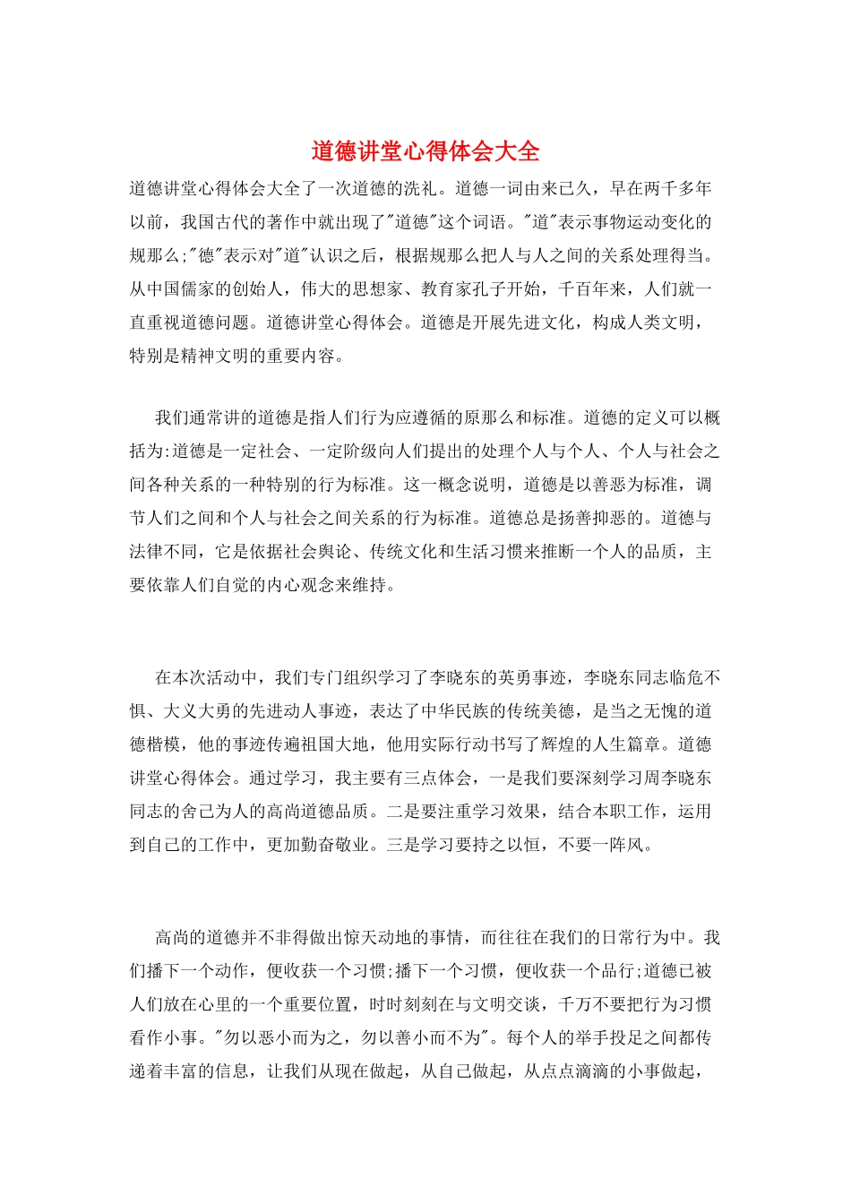 道德讲堂心得体会大全_第1页