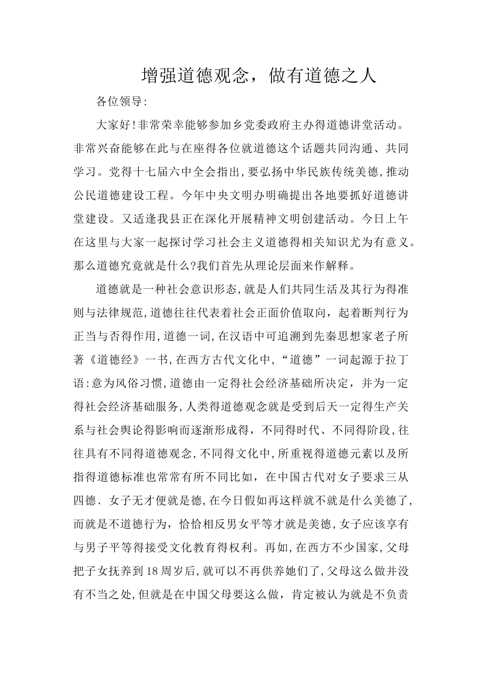 道德讲堂讲稿稿_第1页