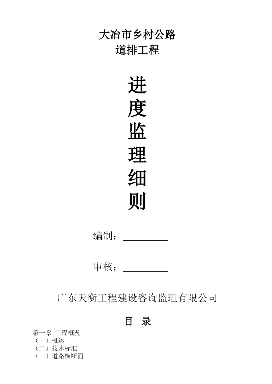 道排工程进度监理细则_第1页