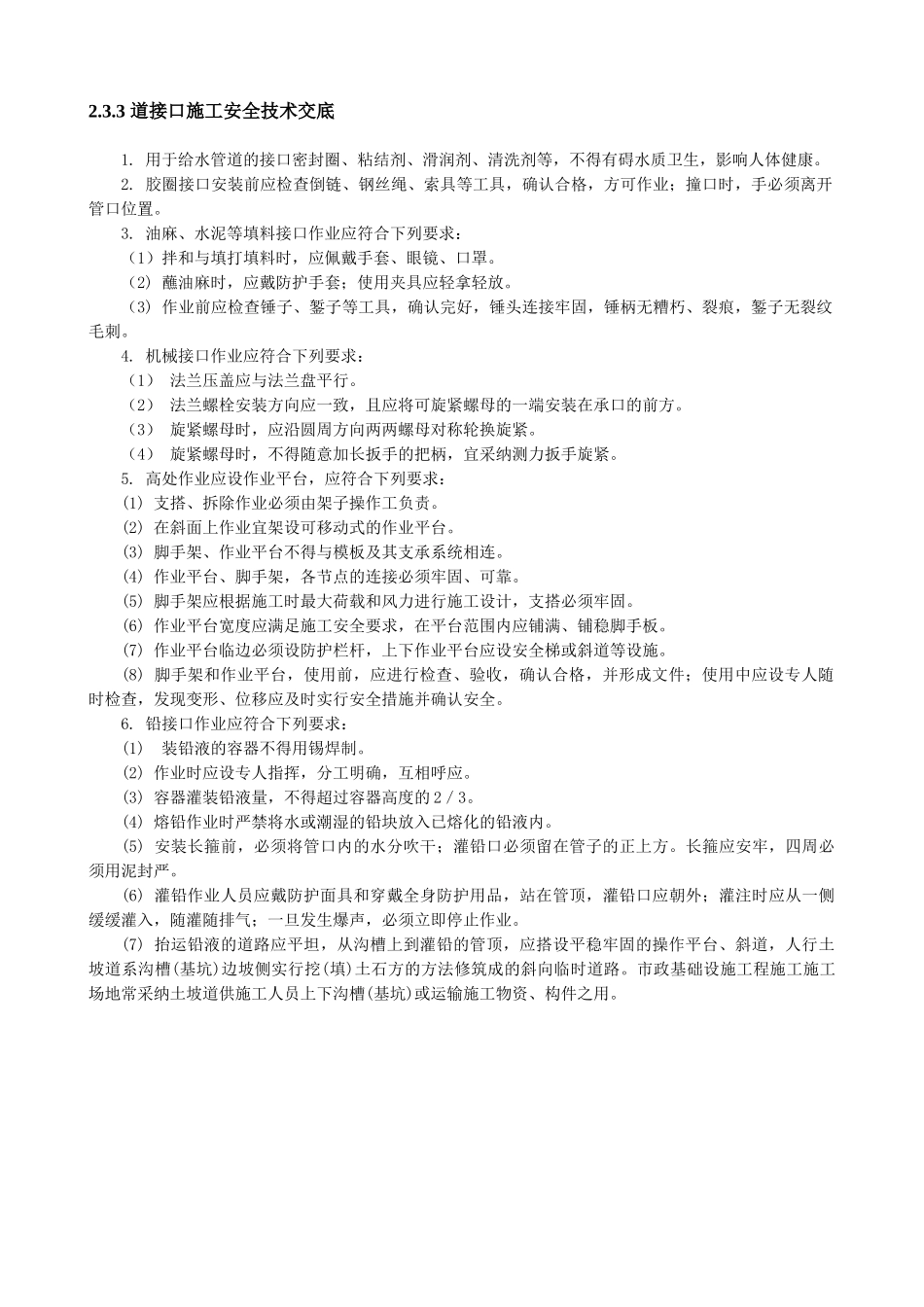 道接口施工安全技术交底_第1页