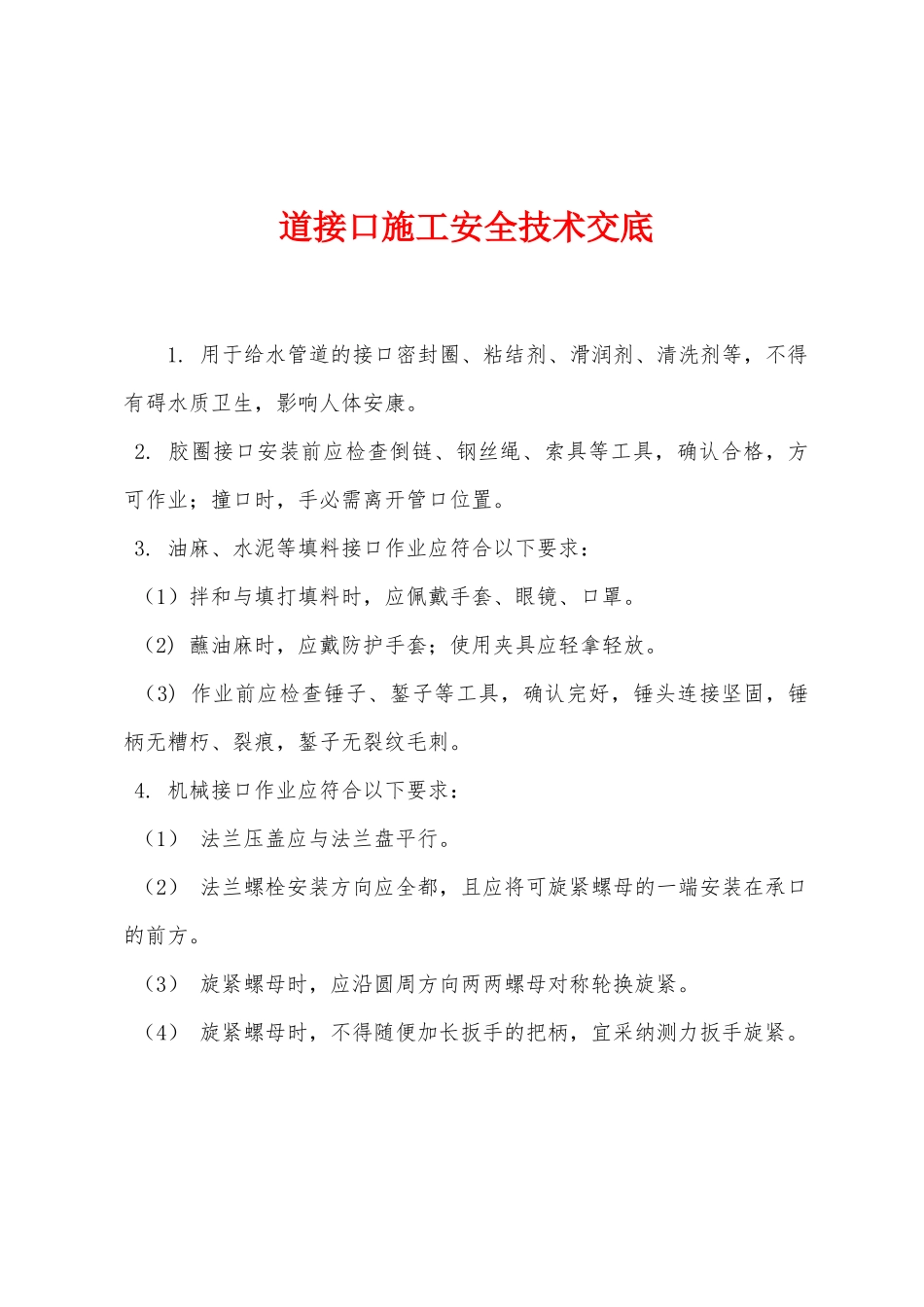 道接口施工安全技术交底_第1页