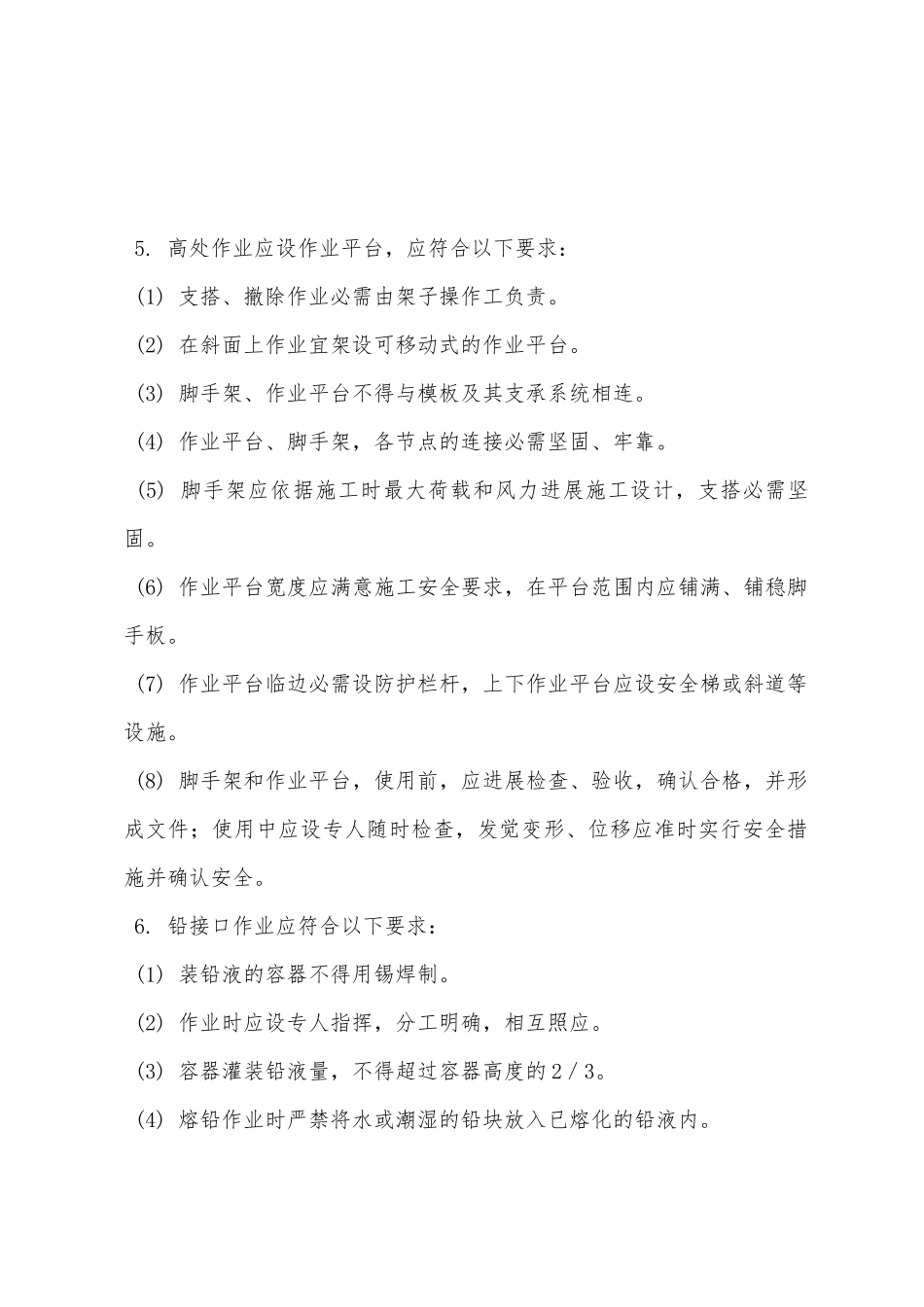 道接口施工安全技术交底_第2页