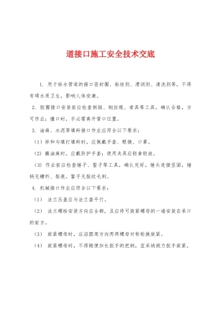 道接口施工安全技术交底