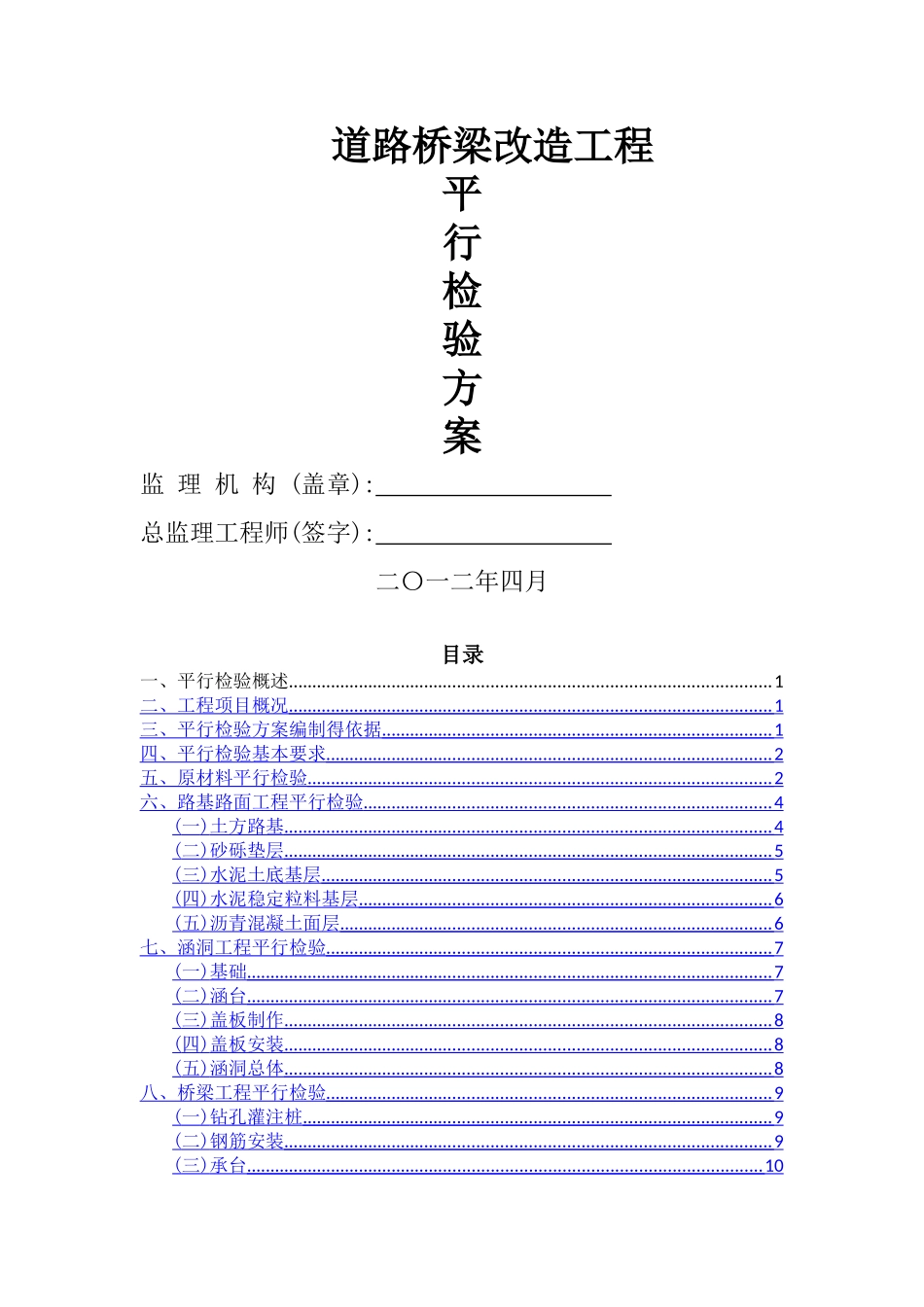 道桥平行检验方案_第1页