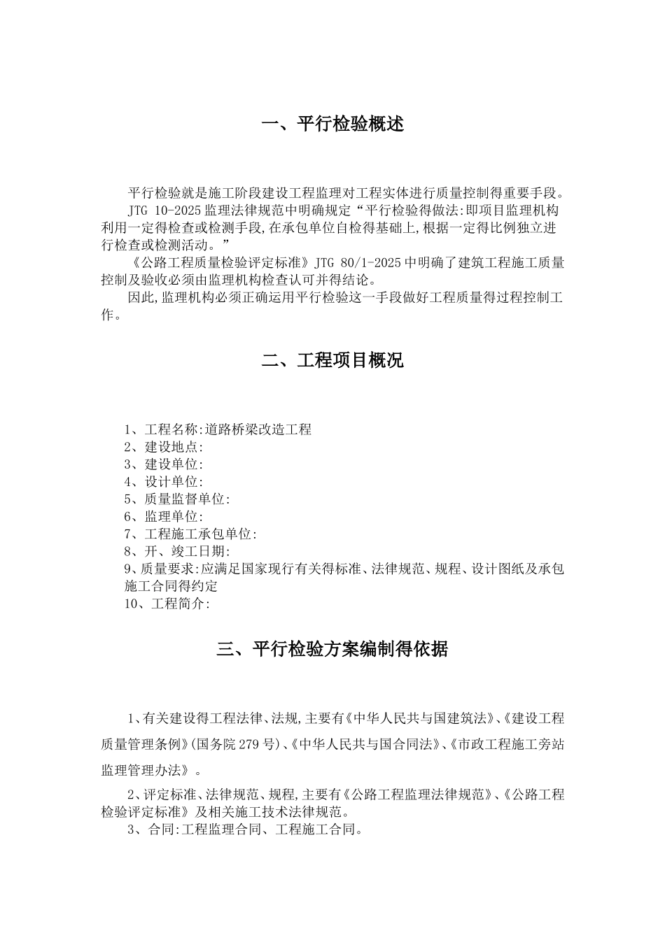 道桥平行检验方案_第3页