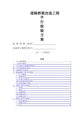 道桥平行检验方案